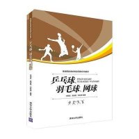 [新华书店]正版 乒乓球、羽毛球、网球李明芝清华大学出版社9787302405030 书籍