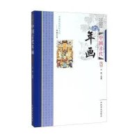 [新华书店]正版 中国古代年画王辉中国商业出版社9787504485069 书籍