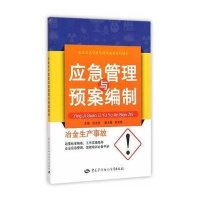 [新华书店]正版 冶金生产事故应急管理与预案编制《企业应急管理与预案编制系列读本》编委会9787516717929