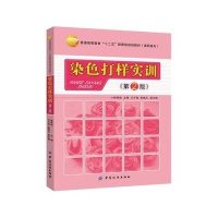 [新华书店]正版 染色打样实训(D2版普通高等  十二五 委级规划教材)杨秀稳9787518015818中国纺织出版社 