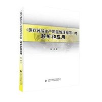 [新华书店]正版 《医疗器械生产质量管理规范》的解析和应用岳伟9787552009309上海社会科学院出版社有限公司 书
