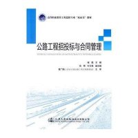 [新华书店]正版 公路工程招投标与合同管理崔磊9787114122279人民交通出版社 书籍