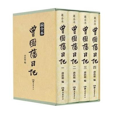 [新华书店]正版 曾国藩日记(很全本)曾国藩岳麓书社9787807616931 书籍