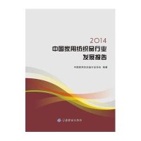 【新华书店】正版 2014中国家用纺织品行业发展报告中国家用纺织品行业协会中国纺织出版社9787518017577 书