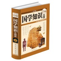 【新华书店】正版国学知识全知道（  全彩白金版）董洪杰中国华侨出版社9787511335531子部