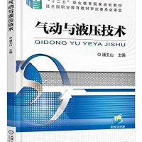 [新华书店]正版 气动与液压技术(十二五职业教育  规划教材)潘玉山9787111501565机械工业出版社 书籍