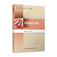 [新华书店]正版 肉制品加工技术(高等职业教育“十二五”规划教材)袁玉超9787518403967中国轻工业出版社 书籍