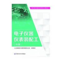 [新华书店]正版 电子仪器仪表装配工(中级)人力资源和社会保障部教材办公室9787516719558中国劳动社会保障出版