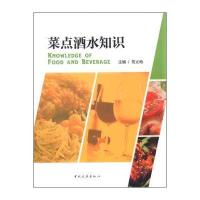 [新华书店]正版 菜点酒水知识中国旅游出版社9787503253362 书籍
