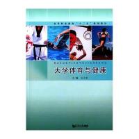 [新华书店]正版 大学体育与健康王小安同济大学出版社9787560859095 书籍
