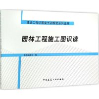 [新华书店]正版 园林工程施工图识读本书编委会9787112180790中国建筑工业出版社 书籍