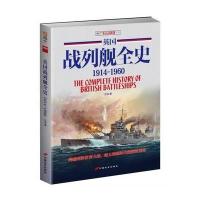[新华书店]正版 英国战列舰全史(1914-1960)江泓中国长安出版社9787510709203 书籍