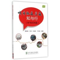 [新华书店]正版 城市轨道交通知与行(M BOOK版)蔡国强9787512122185北京交通大学出版社 书籍