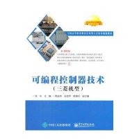 [新华书店]正版 可编程控制器技术(三菱机型全国高等职业教育应用型人才培养规划教材)张东9787121262326电子工