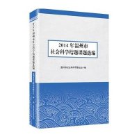 [新华书店]正版 2014年温州市社会科学结题课题选编温州市社会科 界 合会9787552009644上海社会科学院出版