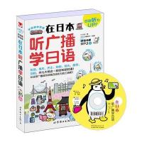 [新华书店]正版 在日本听广播学日语DT企划9787510089275世界图书出版公司 书籍