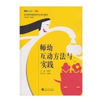 [新华书店]正版 师幼互动方法与实践刘晓红9787307158344武汉大学出版社 书籍