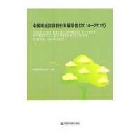 [新华书店]正版 中国  资源行业发展报告(2014-2015)中国物资  协会9787504757999中国财富出版社