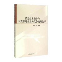 [新华书店]正版 信息技术进步与民营快递企业的竞争战略选择陈力9787516159446中国社会科学出版社 书籍