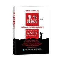 [新华书店]正版 重生领导力沈拓 出 版 社 人民邮电出版社人民邮电出版社9787115388858一般管理学