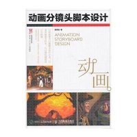 [新华书店]正版 动画分镜头脚本设计陈贤浩9787115396044人民邮电出版社 书籍