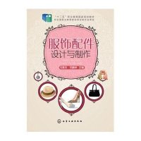 [新华书店]正版 服饰配件设计与制作(冯素杰)冯素杰9787122236753化学工业出版社 书籍