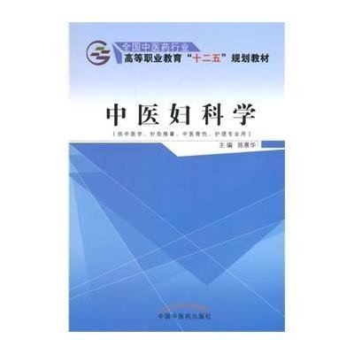 【新华书店】正版 中医妇科学(供中医学针灸推拿中医骨伤护理专业用全国 医 行业高等职业教育十二五规划教材)陈景华