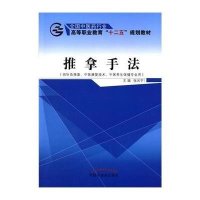 [新华书店]正版 推拿手法(供针灸推拿中医康复技术中医养生保健专业用全国 医 行业高等职业教育十二五规划教材)张光宇