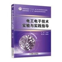 [新华书店]正版 电工电子技术实验与实践指导(普通高等教育十二五电工电子基础课程规划教材)王幼林机械工业出版社