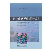 [新华书店]正版 数字电路硬件设计实践贾秀美9787040249385高等教育出版社 书籍