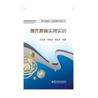 [新华书店]正版 现代焊接实用实训王红英9787560636115西安电子科技大学出版社 书籍