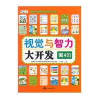 [新华书店]正版 视觉与智力大开发(D4阶)安城娜9787518603305金盾出版社 书籍