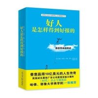 [新华书店]正版 好人是怎样得到好报的