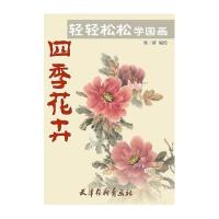 [新华书店]正版 四季花卉韩三群9787554704370天津杨柳青出版社 书籍