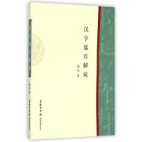 [新华书店]正版 汉字部首解说魏励9787517601340商务印书馆 书籍