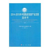 [新华书店]正版 2014-2015年中国集成电路产业发展蓝皮书罗文9787010149820人民出版社 书籍
