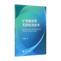 [新华书店]正版 矿用输送带无损检测技术乔铁柱9787118102529国防工业出版社 书籍