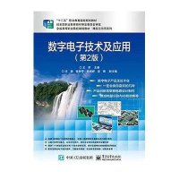 [新华书店]正版 数字电子技术及应用(D2版全国高等职业院校规划教材)/精品与示范系列王苹9787121265174电子