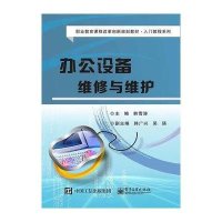 [新华书店]正版 办公设备维修与维护(职业教育课程改革创新规划教材)/入门教程系列韩雪涛9787121263019电子工