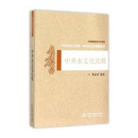 [新华书店]正版 中外水文化比较刘冠美9787517019725中国水利水电出版社 书籍