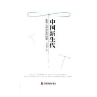 [新华书店]正版 中国新生代:新新人类的生存哲学李根稳9787504757289中国财富出版社 书籍