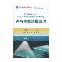 [新华书店]正版 声纳性能建模原理迈克尔·A·安斯利国防工业出版社9787118097917 书籍