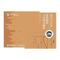[新华书店]正版 建筑制图与识图习题集(高等职业教育十三五土建类技能型人才培养规划教材)罗献燕9787115395917