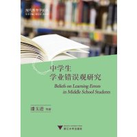 [新华书店]正版 中学生学业错误观研究潘玉进9787308145152浙江大学出版社 书籍