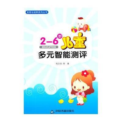 [新华书店]正版 2-6岁儿童多元智能测评周念丽中国书籍出版社9787506843980 书籍