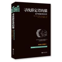 [新华书店]正版 寻找薛定谔的猫 量子物理的奇异世界约翰·格里宾9787544359948海南出版社 书籍