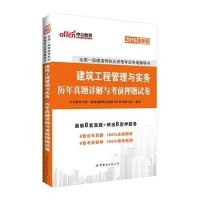 [新华书店]正版 建筑工程管理与实务历年真题详解与    试卷(2018)(新版)中公教育全国一级建造师执业资格  用书