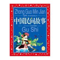[新华书店]正版 中国儿童共享的经典丛书•中国民间故事 中国寓言故事 中国神话故事海豚传媒长江少年儿童出版社