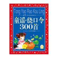 [新华书店]正版 中国儿童共享的经典丛书?童谣.绕口令300首(NEW)(注音)/中国儿童共享的经典丛书海豚传媒