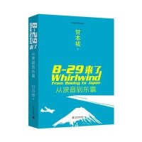 【新华书店】正版 B-29来了：从波音到东瀛甘本祓科学普及出版社9787110092231 书籍